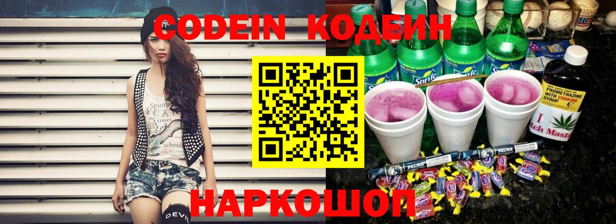 Кодеиновый сироп Lean Purple Drank  Вход с VPN  Салават 